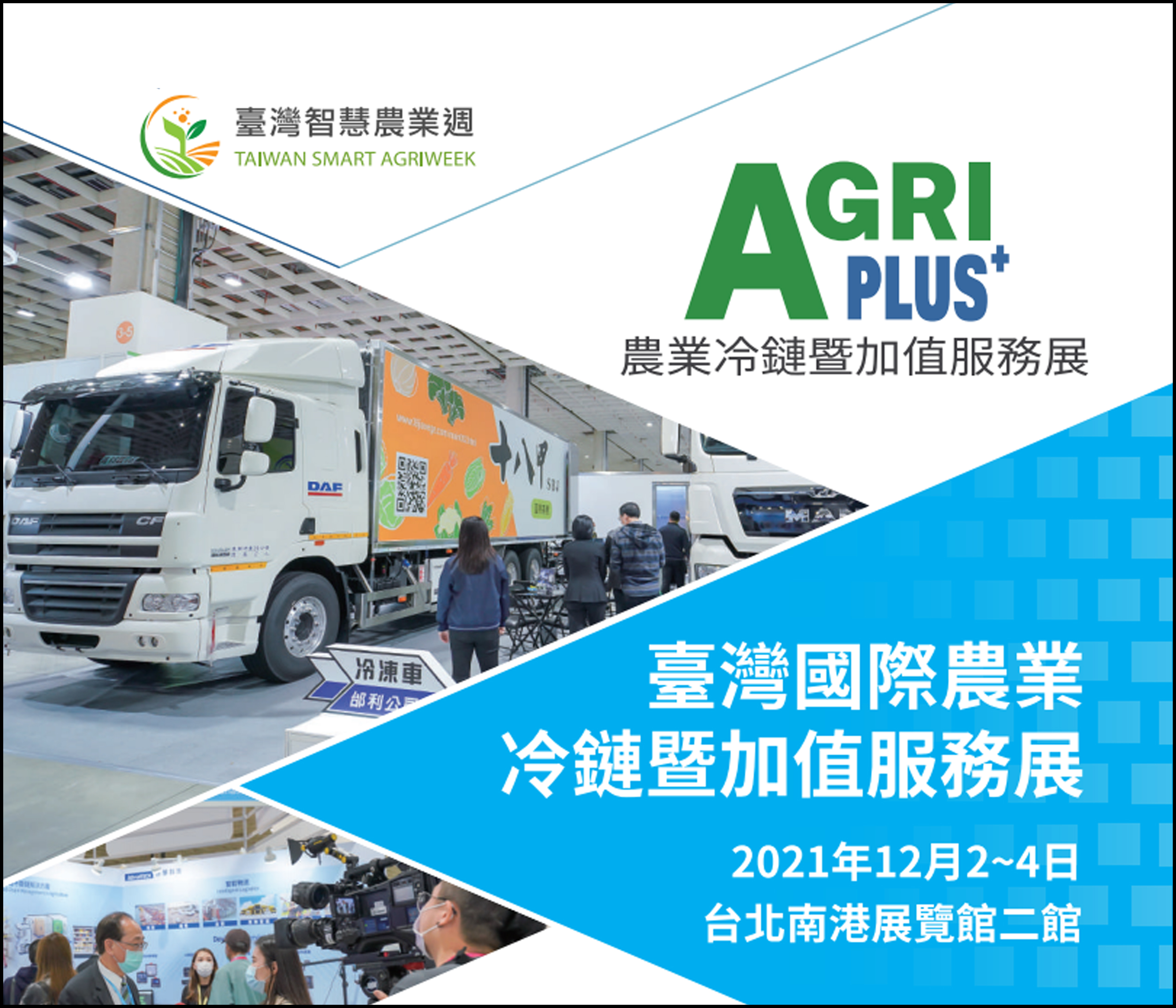 2021臺灣國際農業冷鏈暨加值服務展