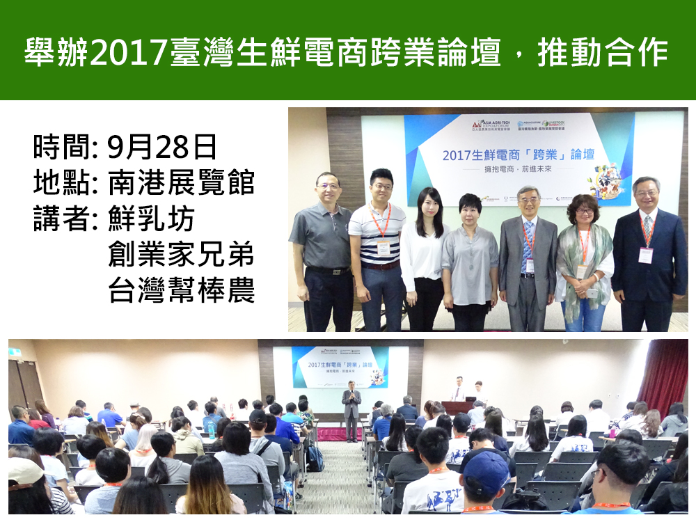 2017臺灣生鮮電商跨業論壇