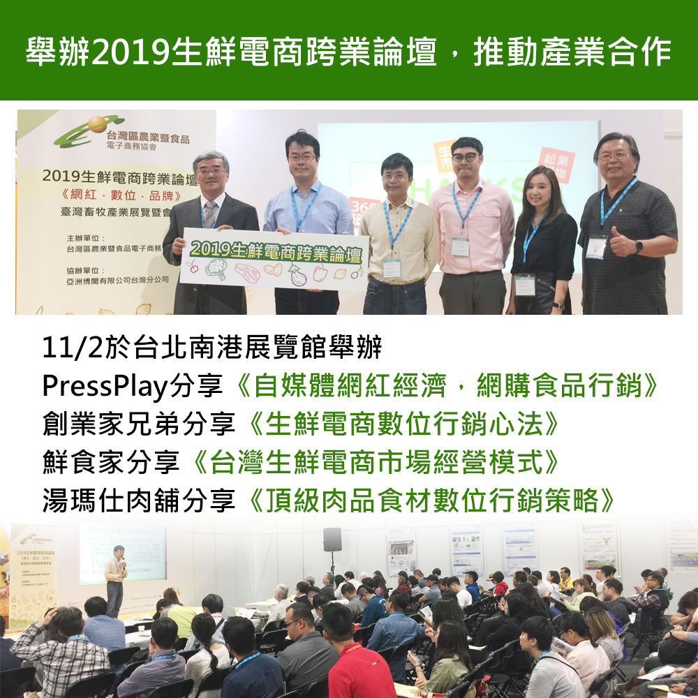 2019生鮮電商跨業論壇