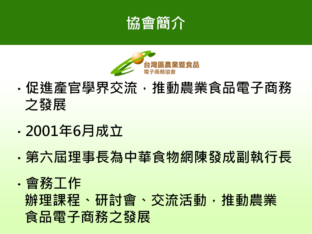 台灣區農業暨食品電子商務協會簡介