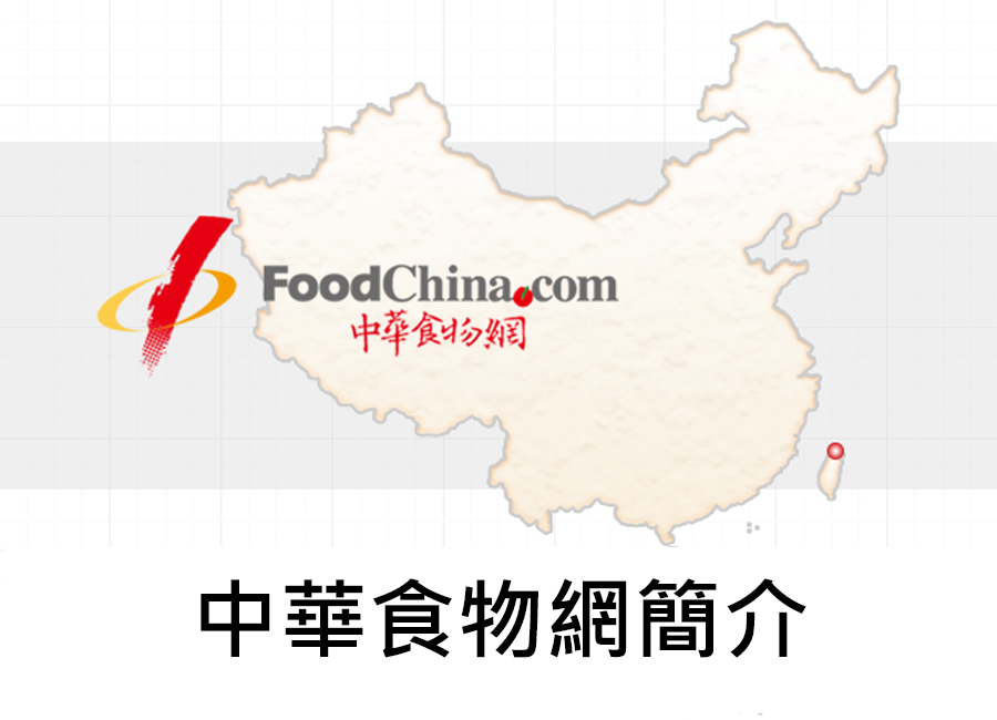 中華食物網簡介