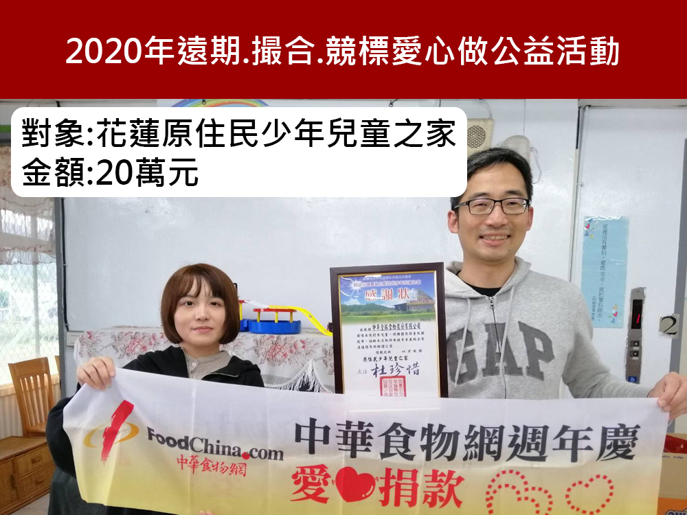 2020年遠期.撮合.競標愛心做公益活動