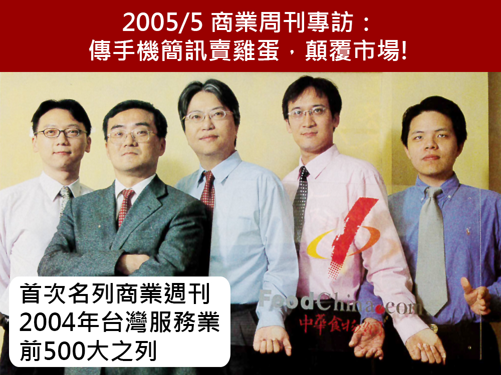 2005/5商業周刊專訪