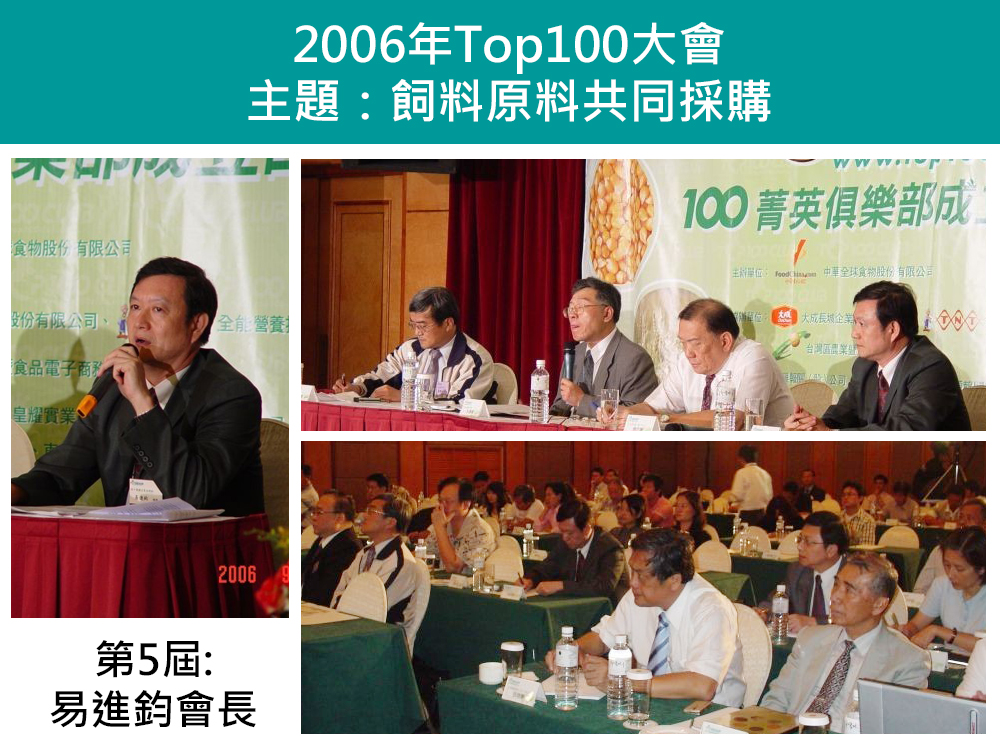 2006年Top100養豬菁英俱樂部大會
