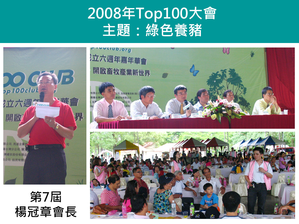 2008年Top100養豬菁英俱樂部大會
