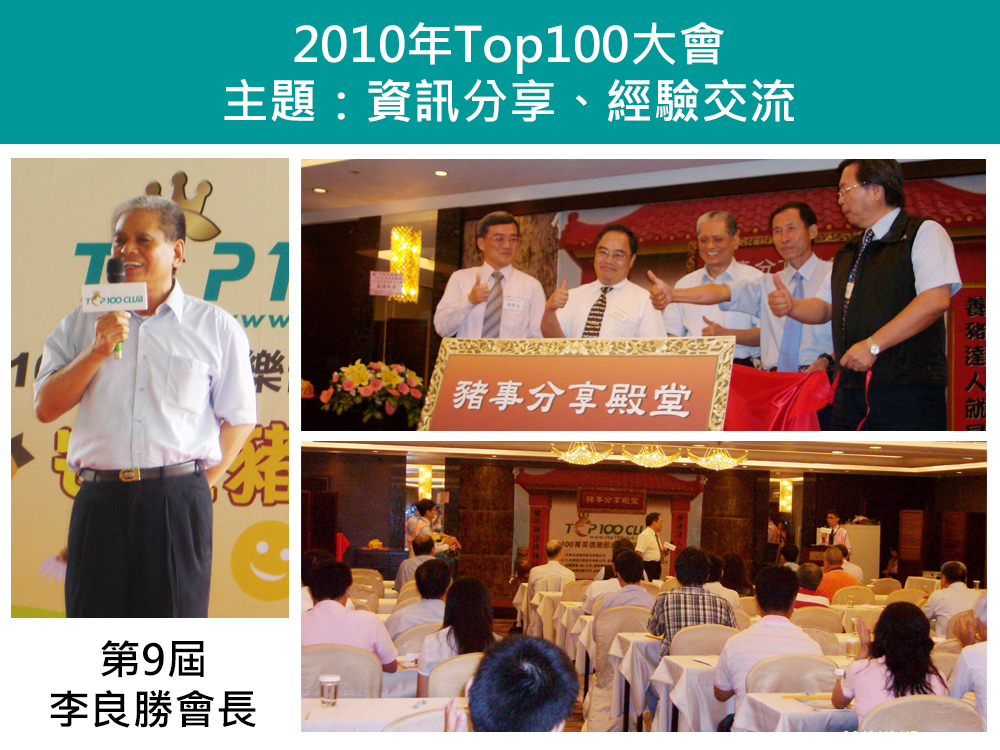 2010年Top100養豬菁英俱樂部大會