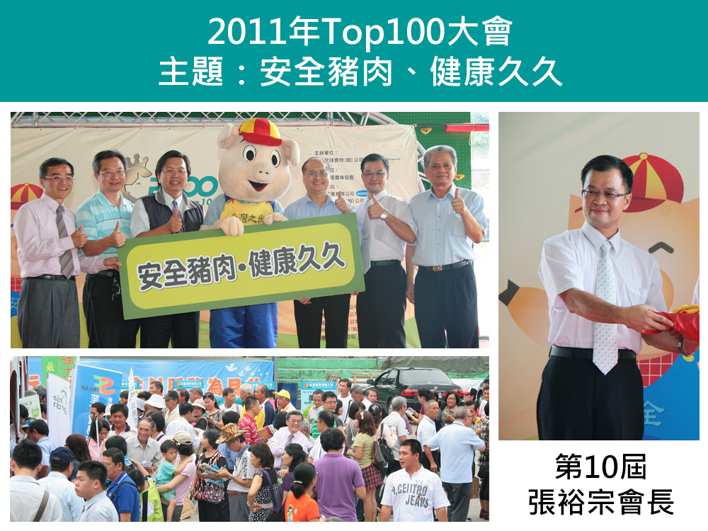 2011年Top100養豬菁英俱樂部大會