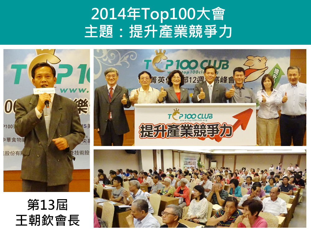 2014年Top100養豬菁英俱樂部大會