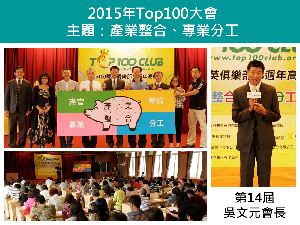 2015年Top100養豬菁英俱樂部大會