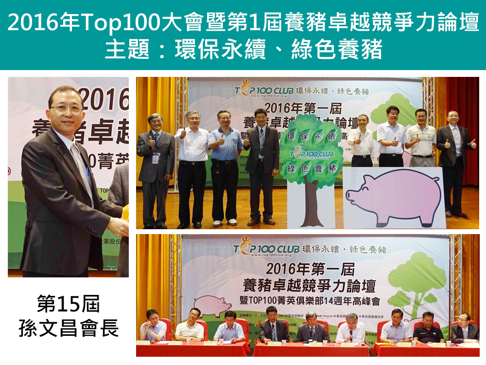 2016年Top100養豬菁英俱樂部大會