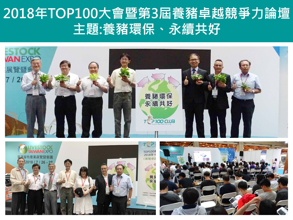 2018年Top100養豬菁英俱樂部大會