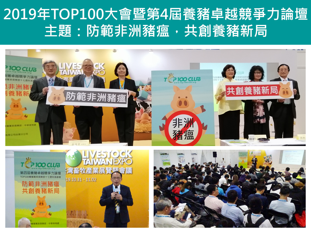2019年Top100養豬菁英俱樂部大會