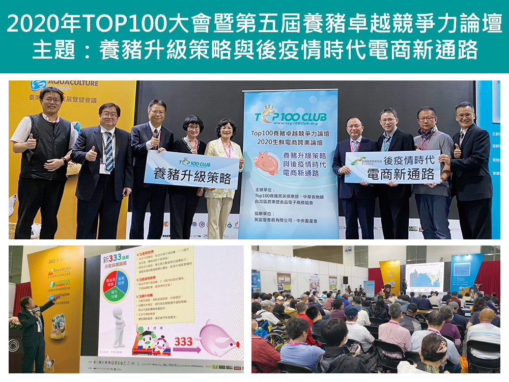 2020年Top100養豬菁英俱樂部大會