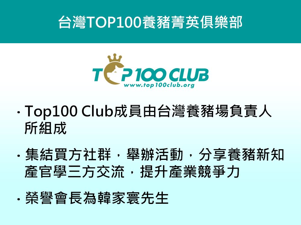 Top100養豬菁英俱樂部介紹